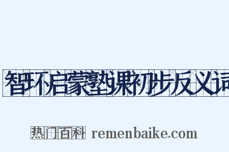 智环启蒙塾课初步反义词是什么意思的图片